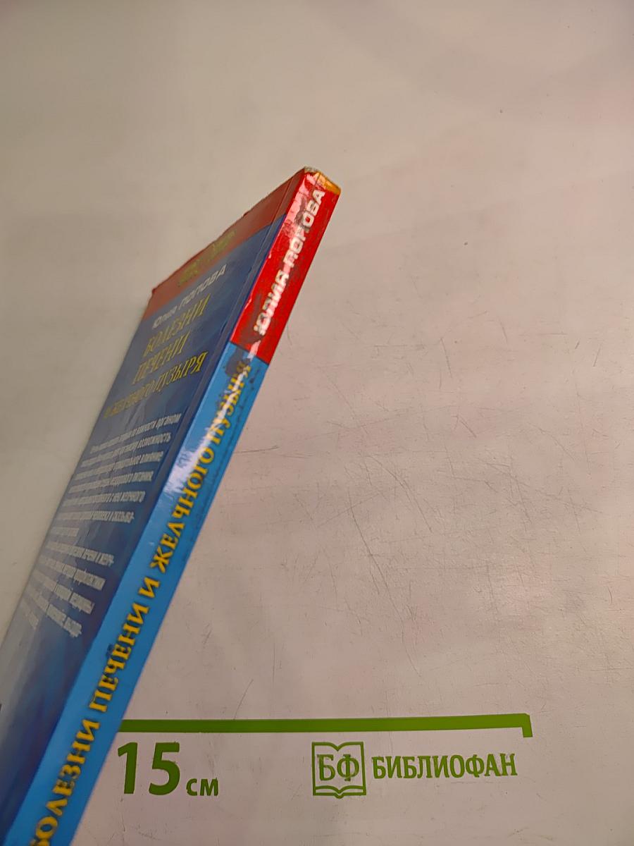 Полная энциклопедия. Болезни печени и желчного пузыря