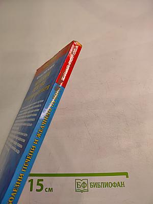 Полная энциклопедия. Болезни печени и желчного пузыря