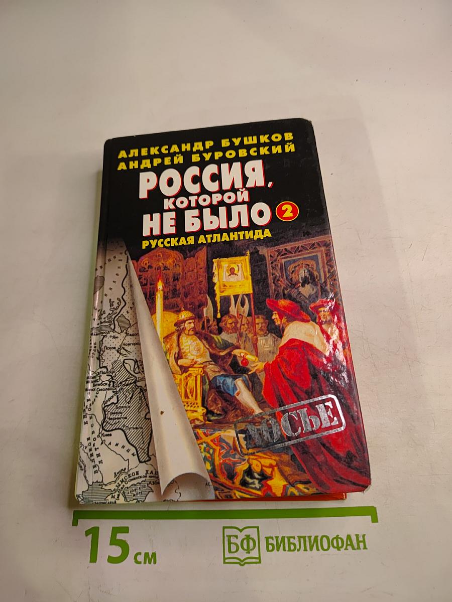 Россия, которой не было-2. Русская Атлантида