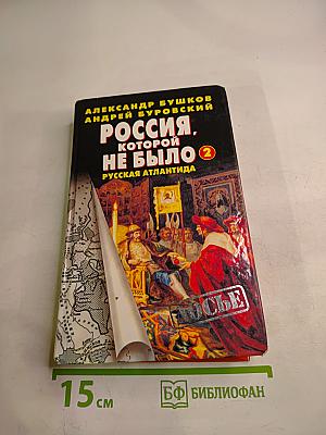 Россия, которой не было-2. Русская Атлантида