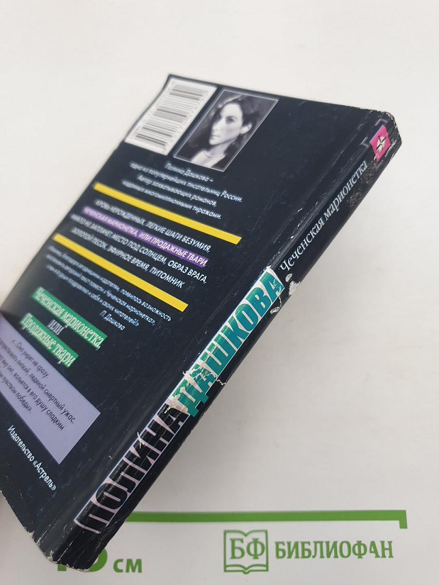 Чеченская марионетка, или Продажные твари