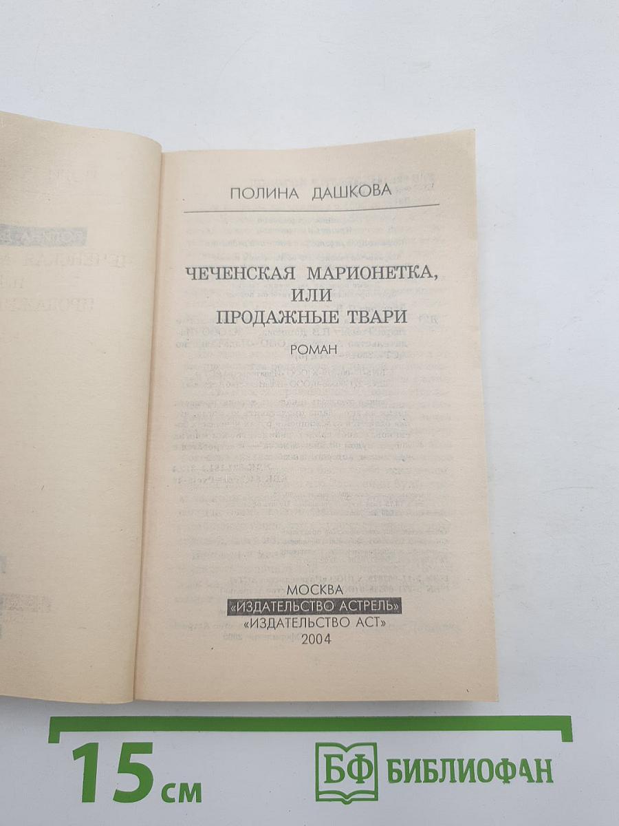 Чеченская марионетка, или Продажные твари