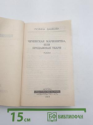 Чеченская марионетка, или Продажные твари