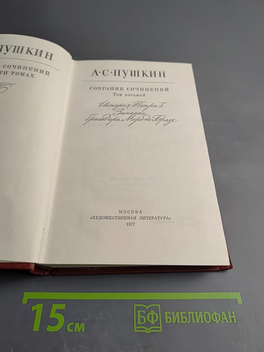 Собрание сочинений. Том 8: История Петра I. Записки бригадира Моро-де-Бразе