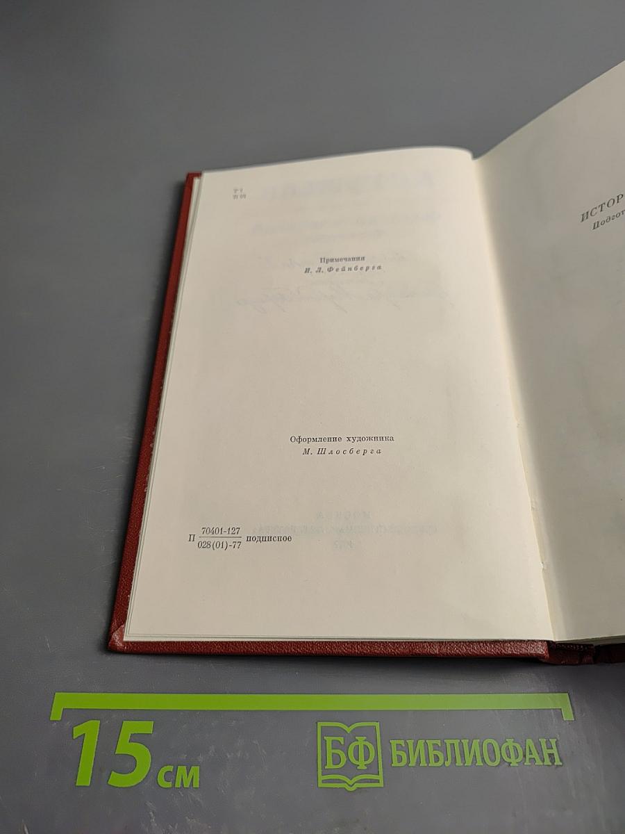 Собрание сочинений. Том 8: История Петра I. Записки бригадира Моро-де-Бразе