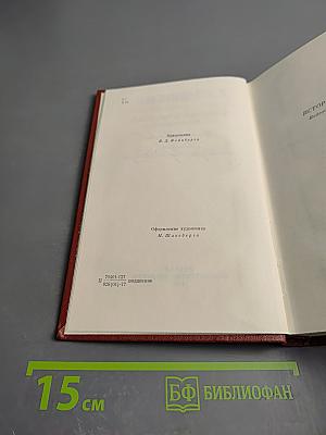 Собрание сочинений. Том 8: История Петра I. Записки бригадира Моро-де-Бразе