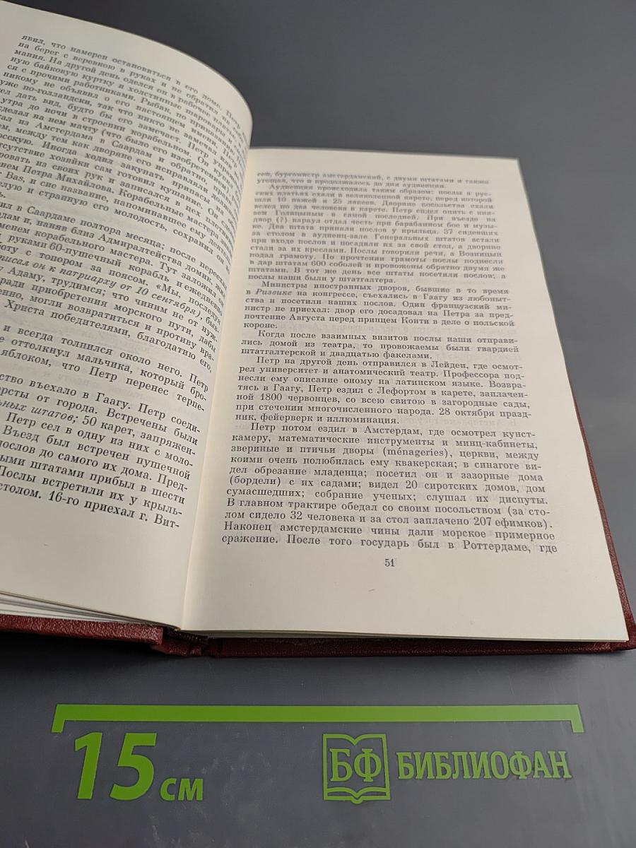 Собрание сочинений. Том 8: История Петра I. Записки бригадира Моро-де-Бразе
