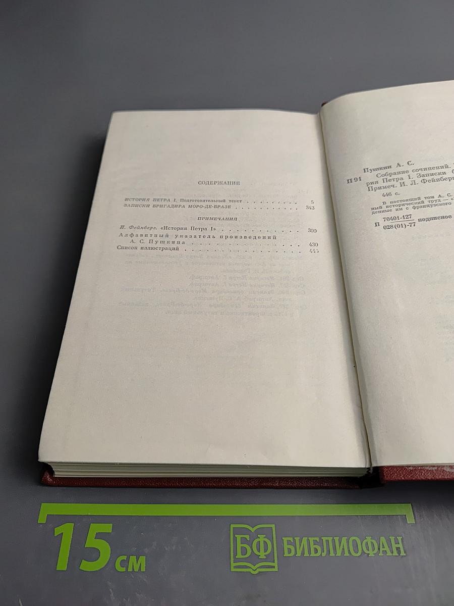 Собрание сочинений. Том 8: История Петра I. Записки бригадира Моро-де-Бразе