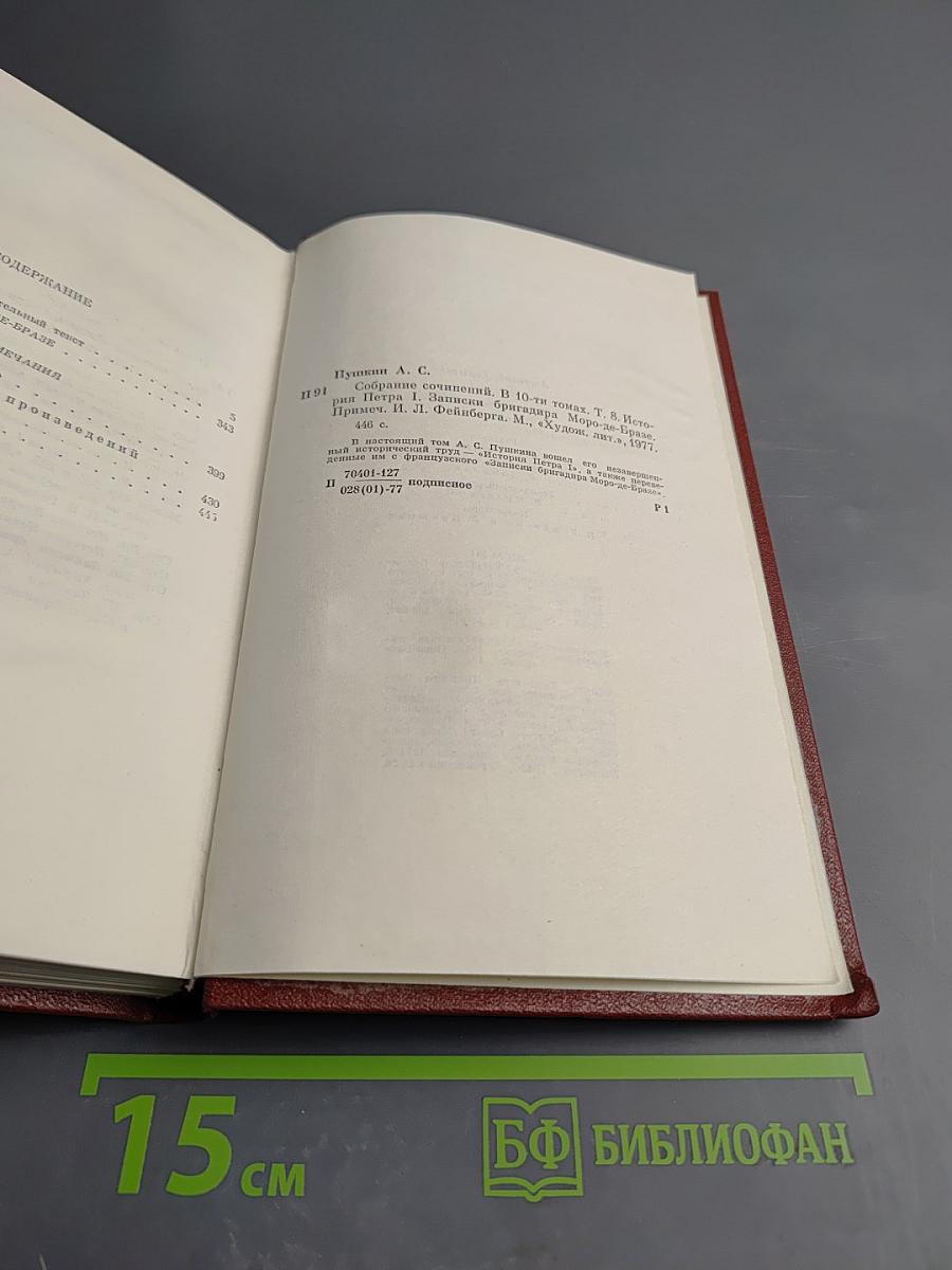 Собрание сочинений. Том 8: История Петра I. Записки бригадира Моро-де-Бразе