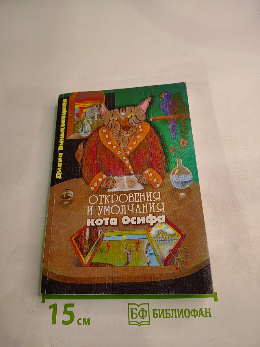 Откровения и умолчания кота Осифа