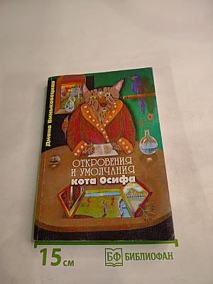 Откровения и умолчания кота Осифа