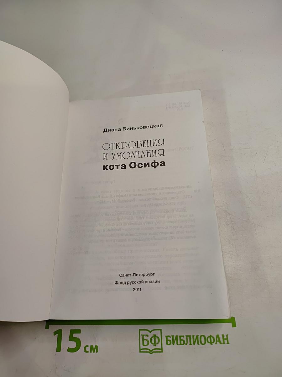 Откровения и умолчания кота Осифа