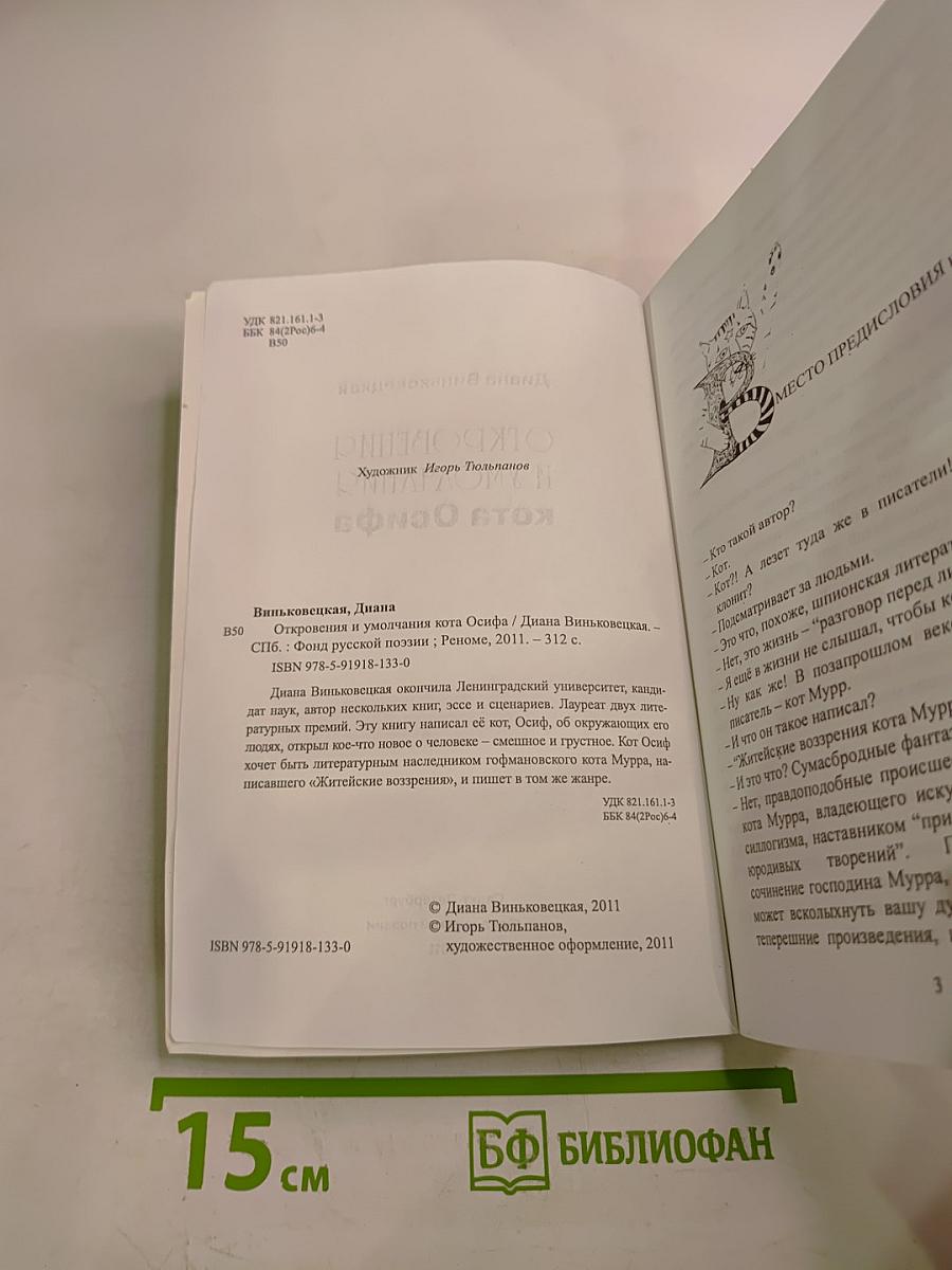 Откровения и умолчания кота Осифа