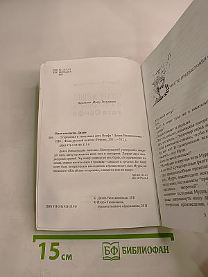 Откровения и умолчания кота Осифа