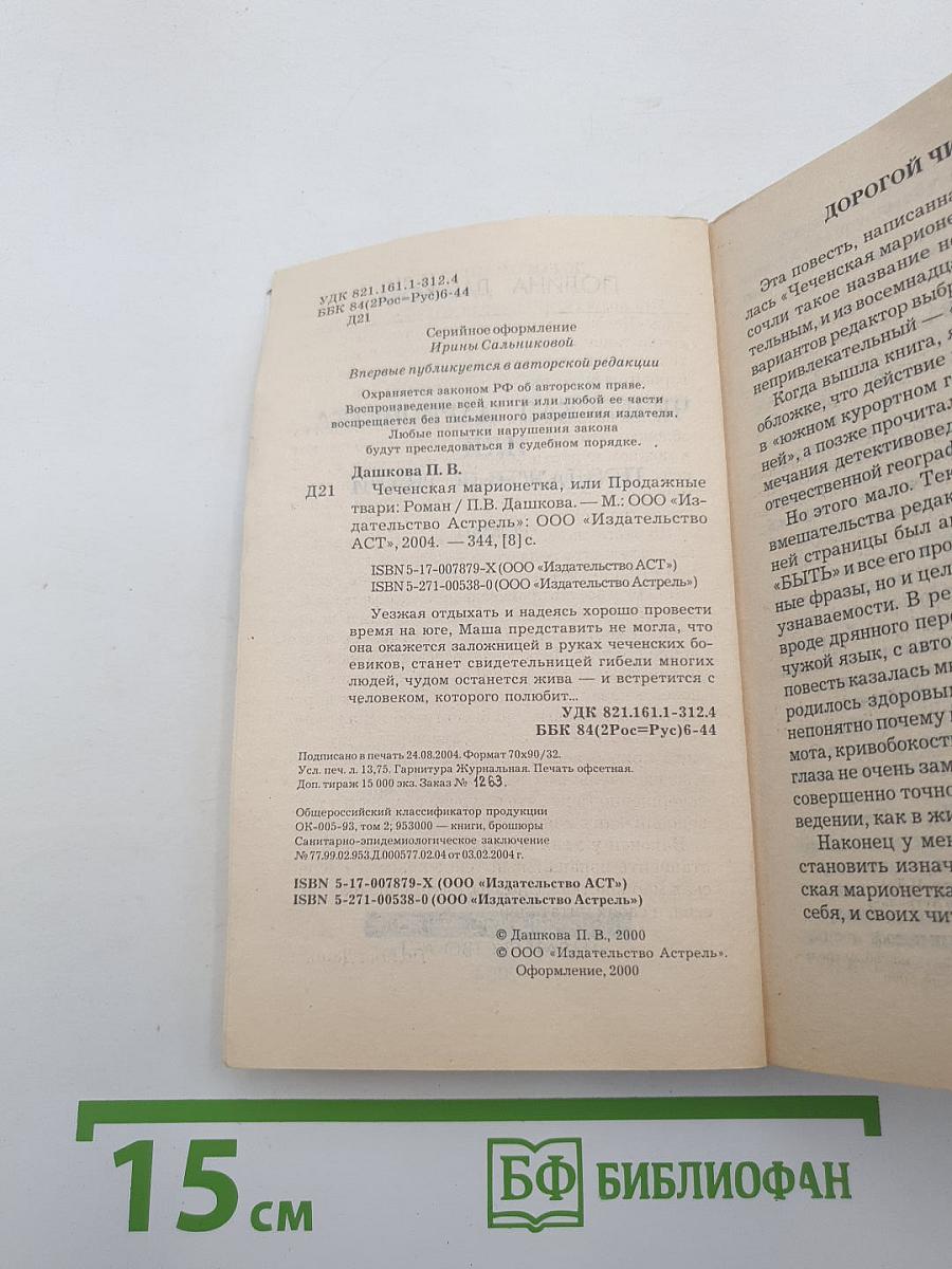 Чеченская марионетка, или Продажные твари
