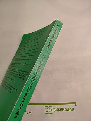 Откровения и умолчания кота Осифа