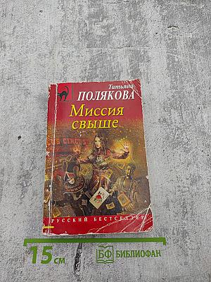Миссия свыше
