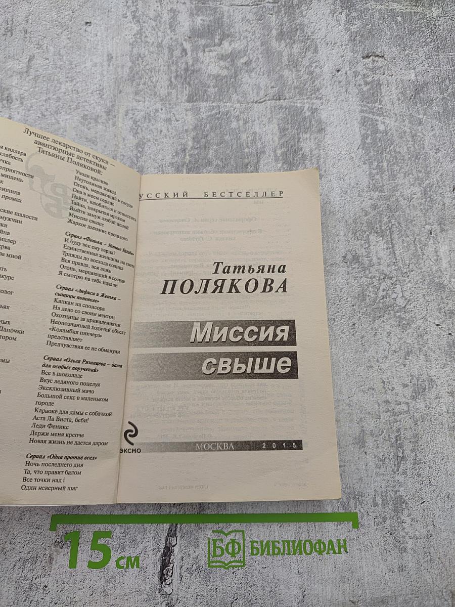 Миссия свыше