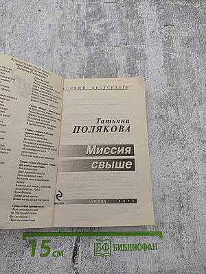 Миссия свыше