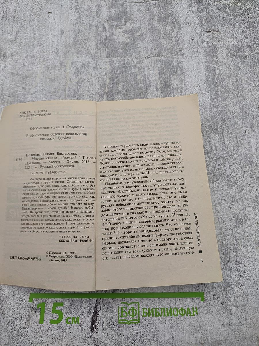 Миссия свыше