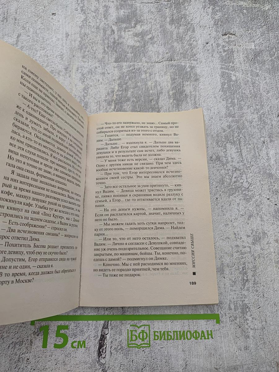 Миссия свыше