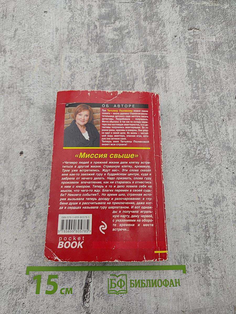 Миссия свыше