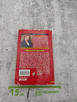 Миссия свыше