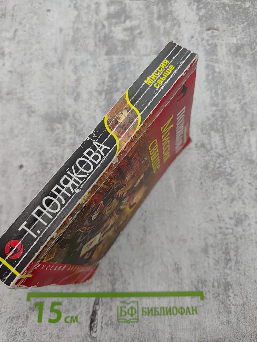 Миссия свыше