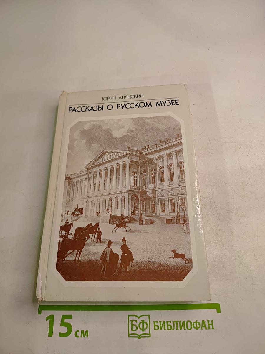 Рассказы о Русском музее