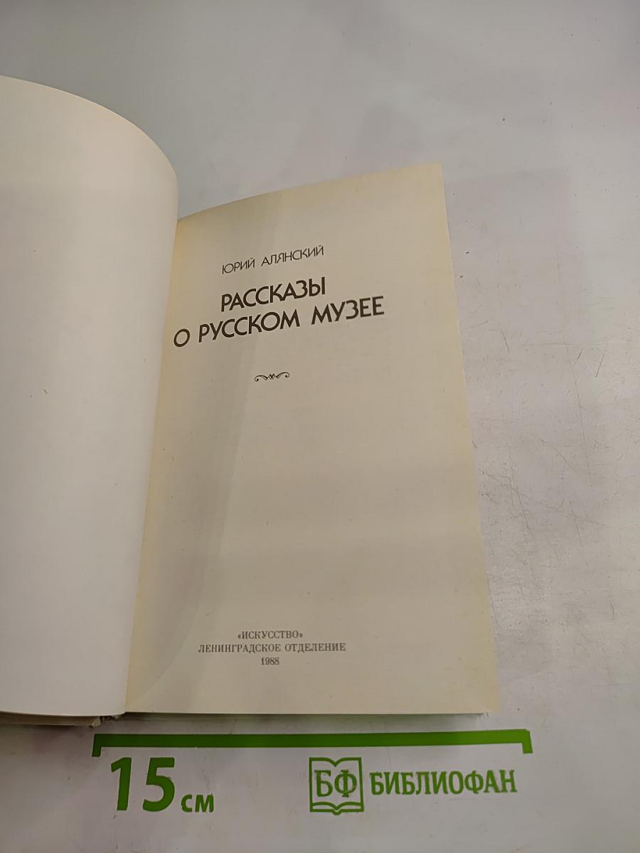 Рассказы о Русском музее