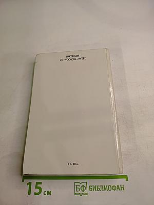 Рассказы о Русском музее