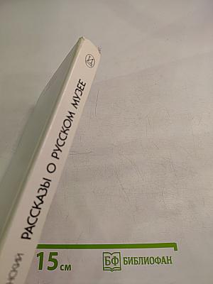 Рассказы о Русском музее