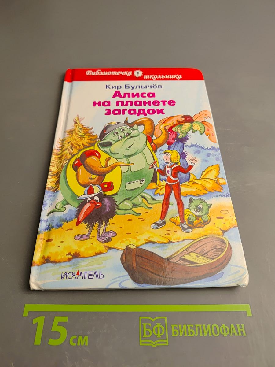 Алиса на планете загадок