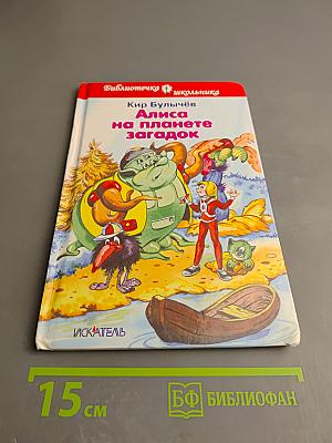 Алиса на планете загадок