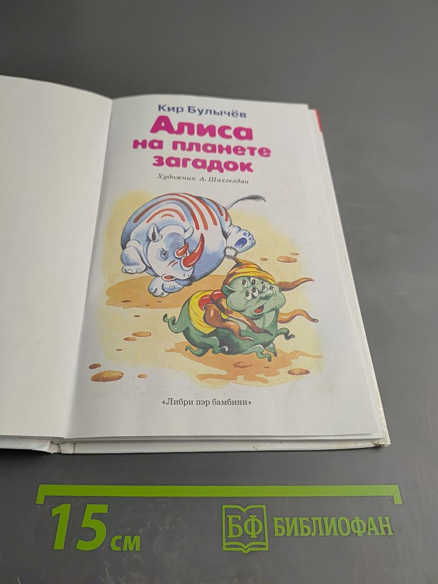 Алиса на планете загадок