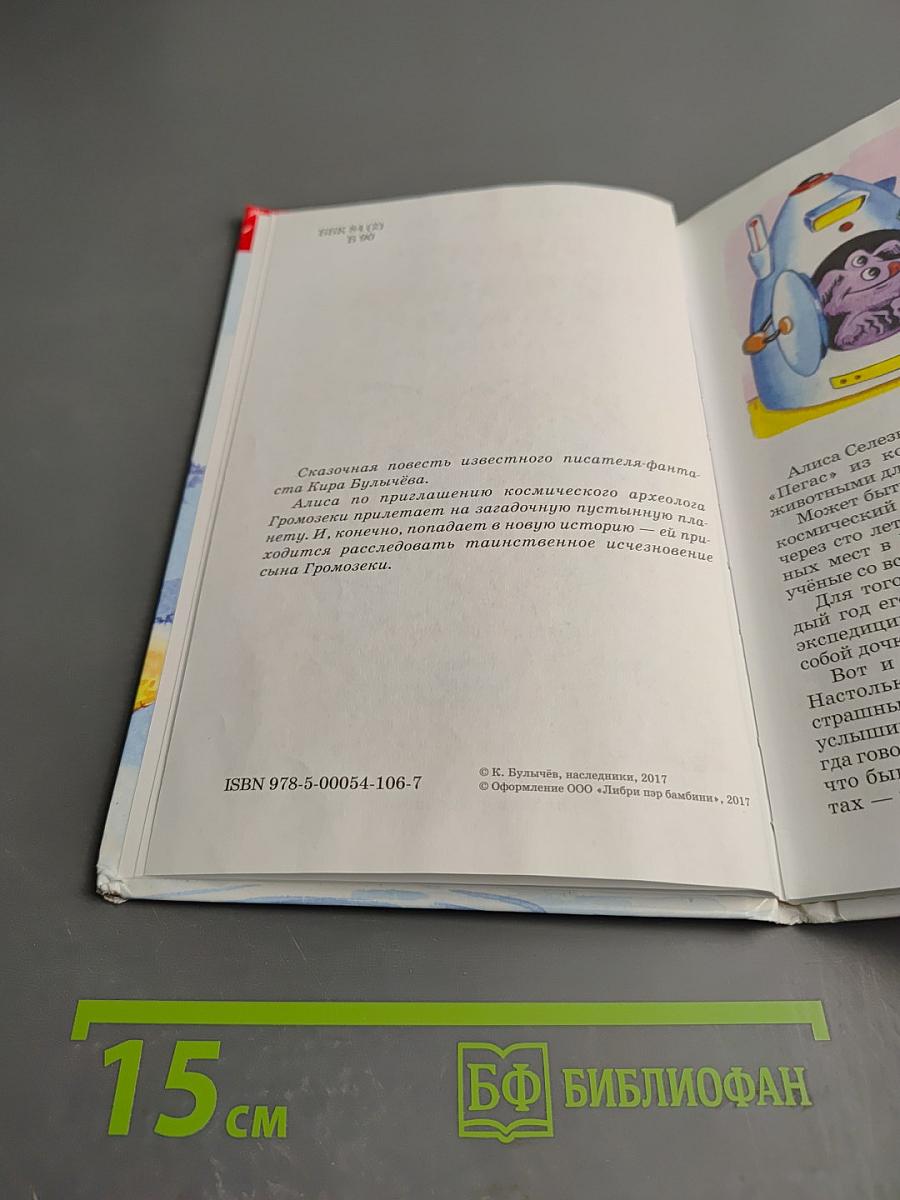 Алиса на планете загадок