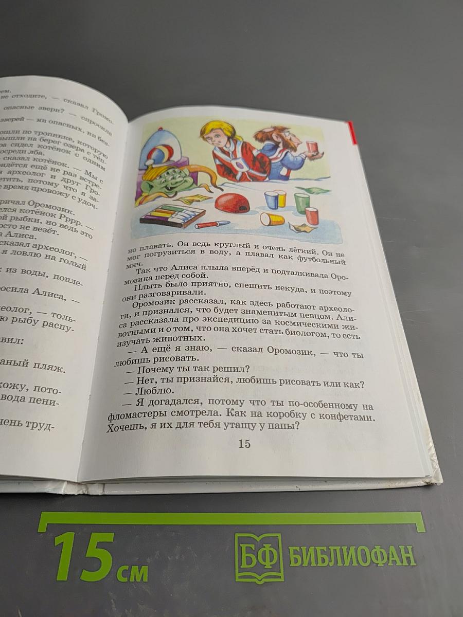 Алиса на планете загадок