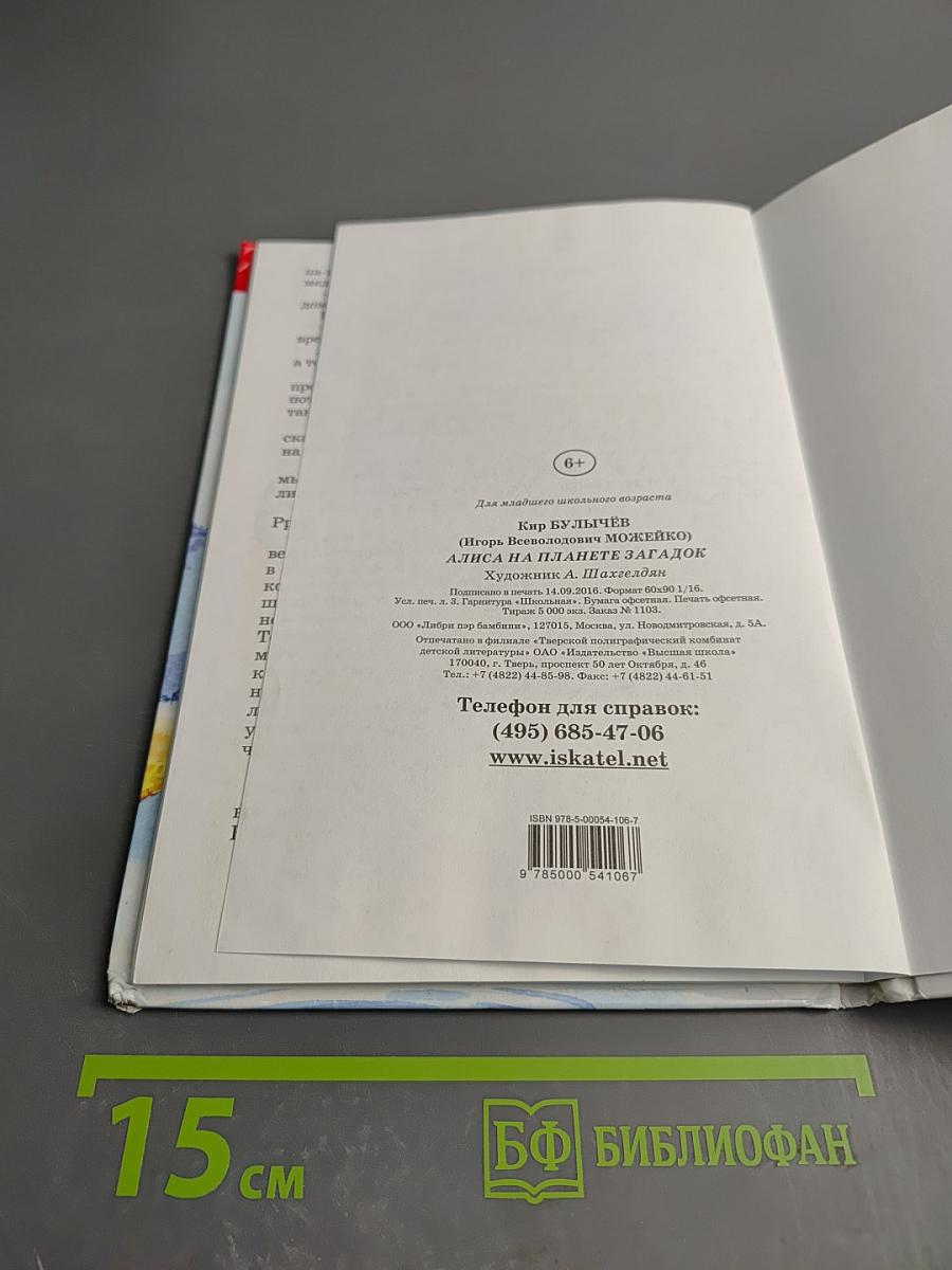 Алиса на планете загадок