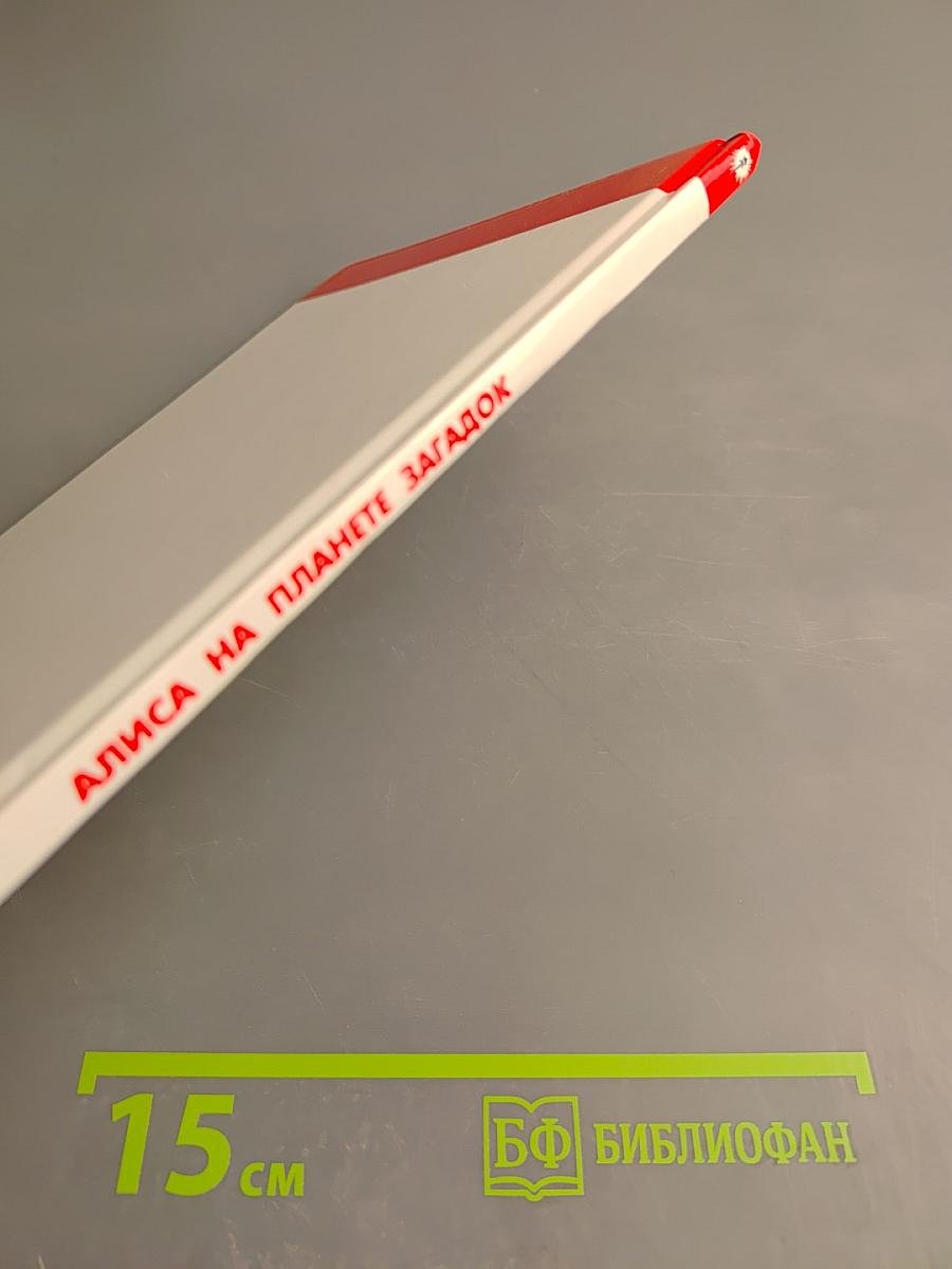 Алиса на планете загадок