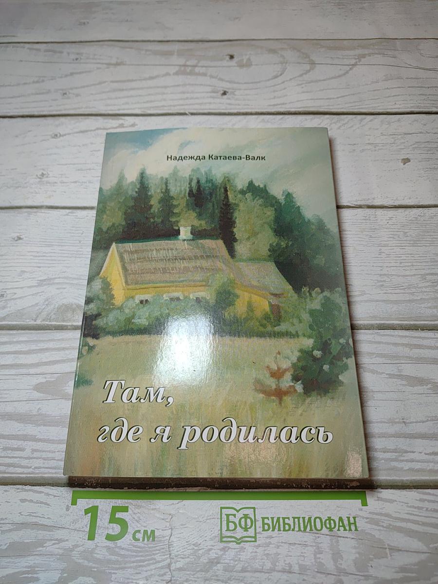 Там, где я родилась