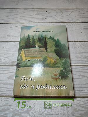 Там, где я родилась