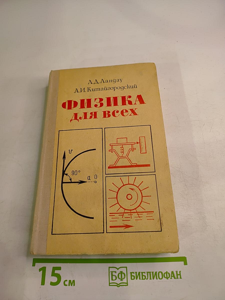 Физика для всех. Движение теплота