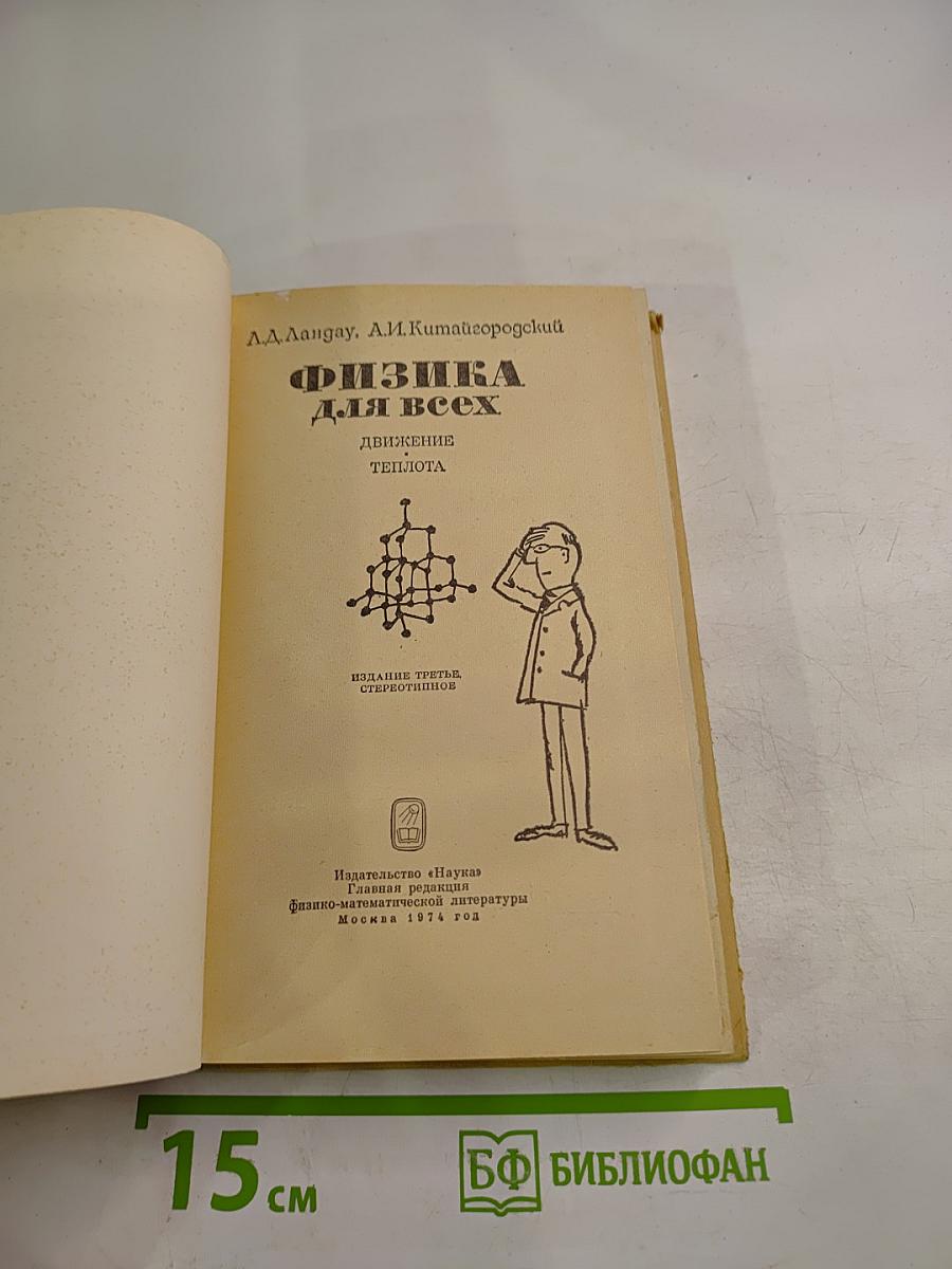 Физика для всех. Движение теплота