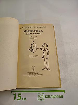 Физика для всех. Движение теплота