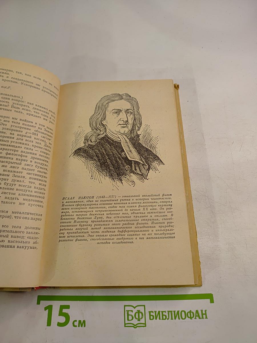 Физика для всех. Движение теплота