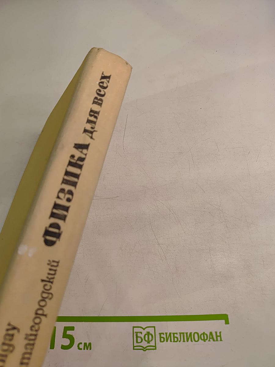 Физика для всех. Движение теплота