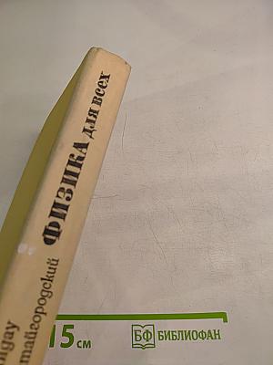 Физика для всех. Движение теплота