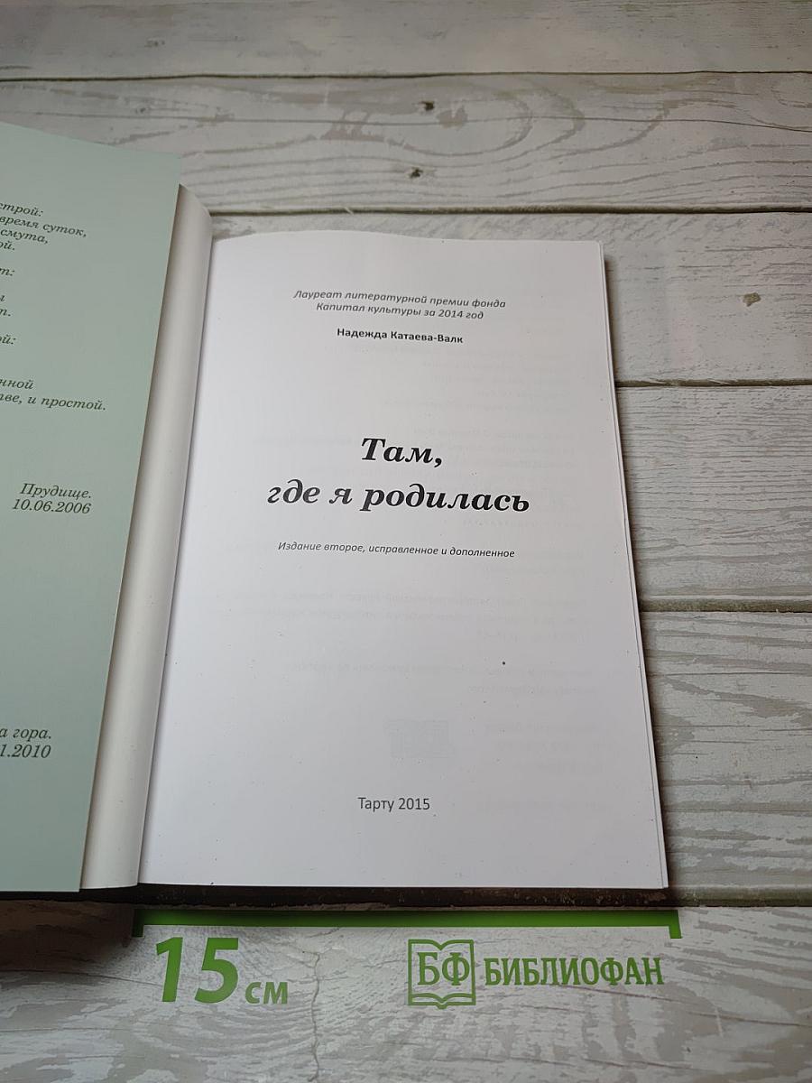 Там, где я родилась