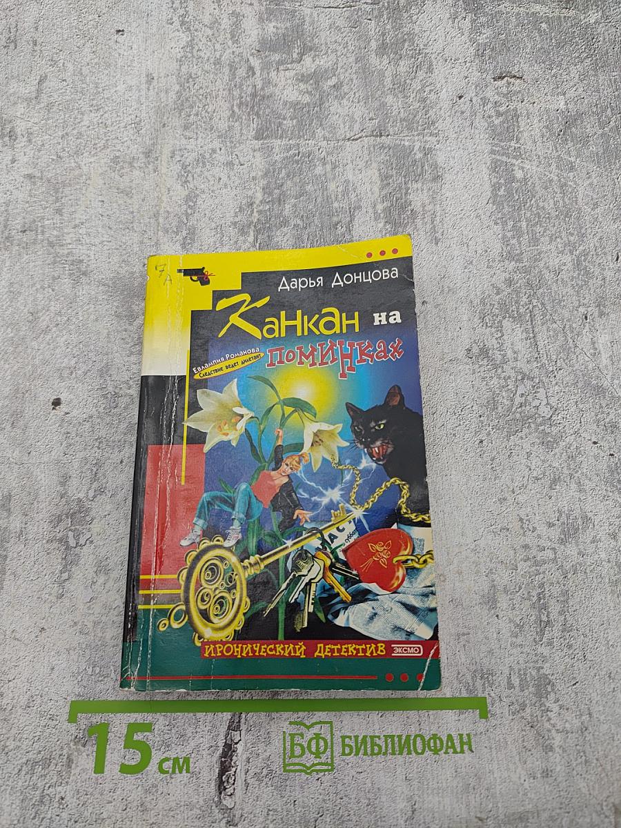 Канкан на поминках