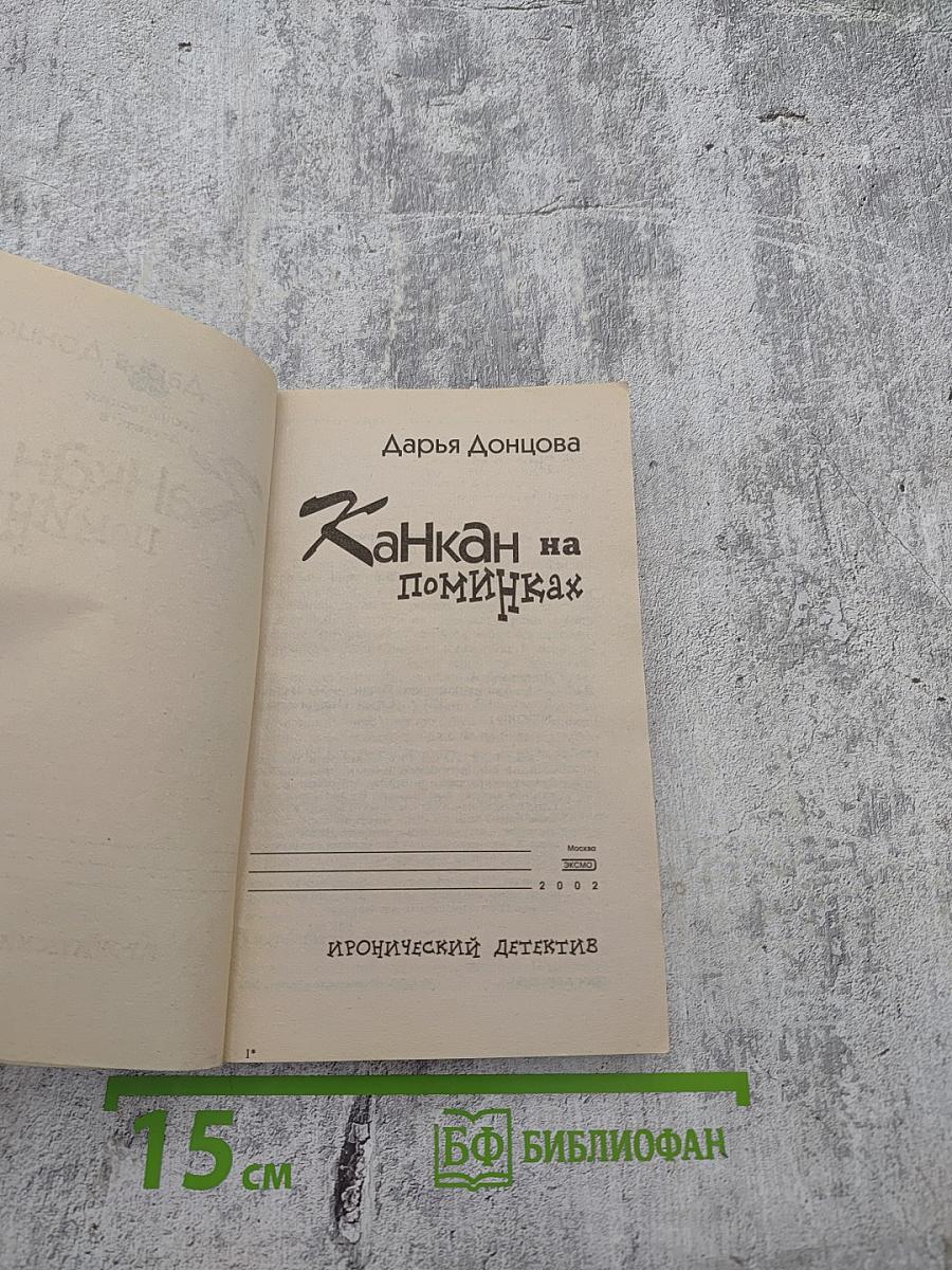 Канкан на поминках